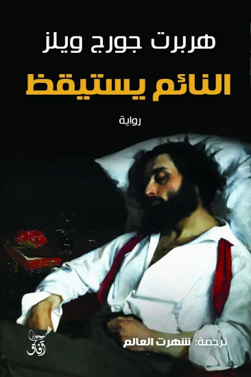 صورة النائم يستيقظ